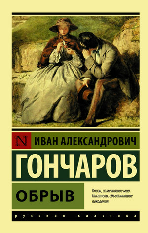 Обрыв / Иван Гончаров