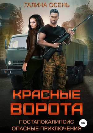 Красные ворота / Галина Осень