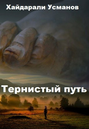 Тернистый путь. Конец или начало? / Хайдарали Усманов (1)