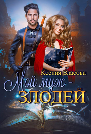 Мой муж - злодей / Ксения Власова