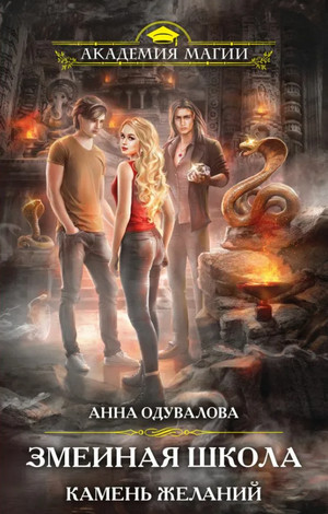 Змеиная школа. Камень желаний / Анна Одувалова (4)