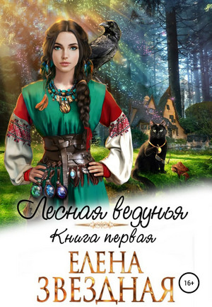 Лесная ведунья / Елена Звёздная (1)