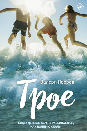 Трое / Валери Перрен