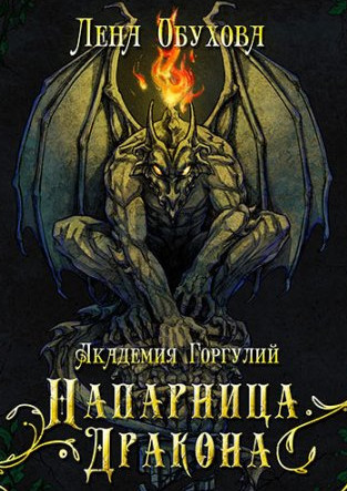 Академия Горгулий. Напарница дракона / Лена Обухова (1)