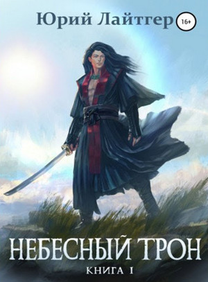 Небесный Трон / Юрий Лайтгер (1)