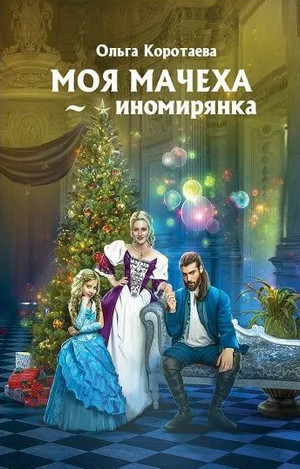Моя мачеха – иномирянка / Ольга Коротаева (1)
