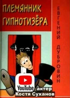 Племянник гипнотизера / Евгений Дубровин