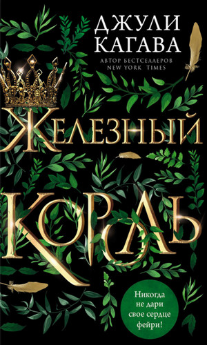 Железный король / Джули Кагава (1)