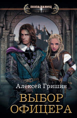 Выбор офицера / Алексей Гришин (1)