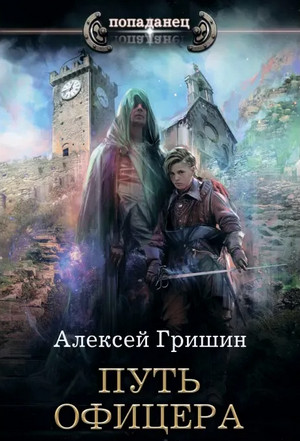 Путь офицера / Алексей Гришин (2)
