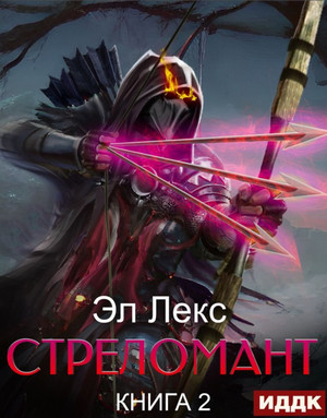 Стреломант-2 / Лекс Эл (2)