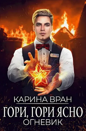 Огневик. Гори, гори ясно / Карина Вран (2)