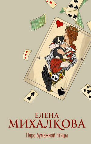 Перо бумажной птицы / Елена Михалкова