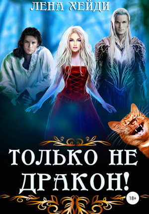 Только не дракон! / Лена Хейди