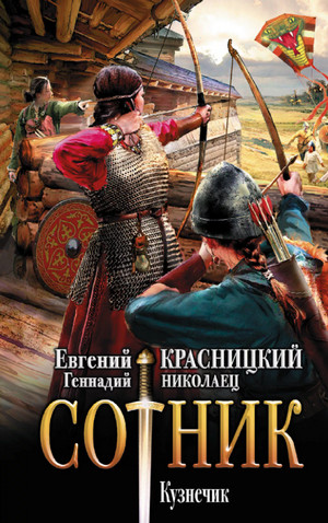 Сотник. Кузнечик / Евгений Красницкий, Геннадий Николаец (1)