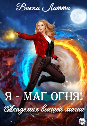 Академия высшей магии. Я – маг огня! / Викки Латта (1)