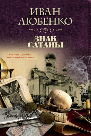 Клим Ардашев. Знак сатаны / Иван Любенко
