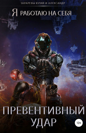 Я работаю на себя. Превентивный удар / Юрий и Александр Тарарев (3)
