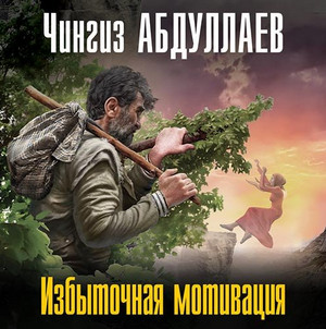 Дронго. Избыточная мотивация / Чингиз Абдуллаев