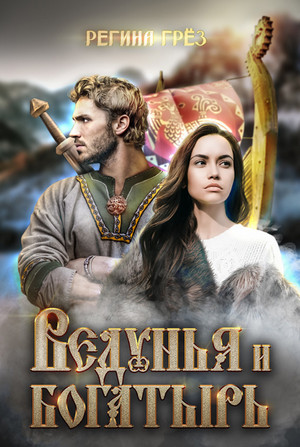Ведунья и богатырь / Регина Грез (6)