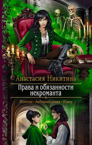 Права и обязанности некроманта / Анастасия Никитина