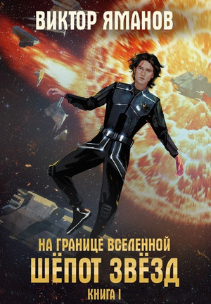 На границе вселенной. Шёпот звёзд / Виктор Яманов (1)