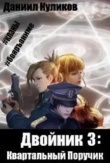 Двойник. Квартальный Поручик / Даниил Куликов (3)