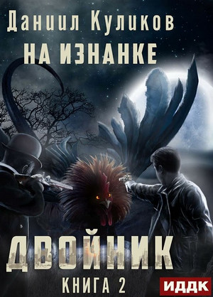Двойник. На Изнанке / Даниил Куликов (2)