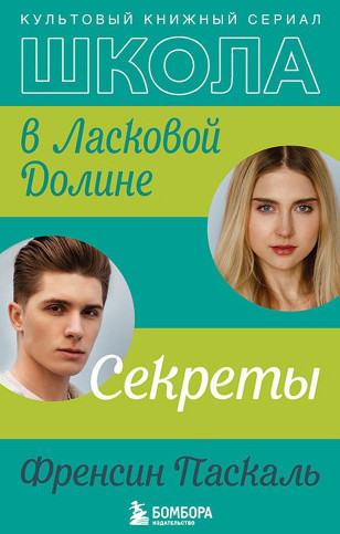 Школа в Ласковой Долине. Секреты / Френсин Паскаль (2)