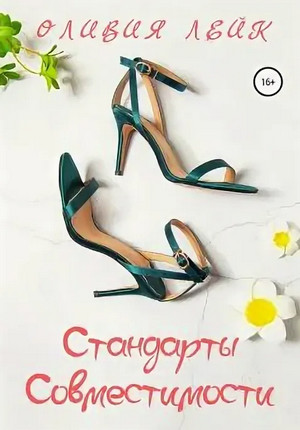 Стандарты совместимости / Оливия Лейк