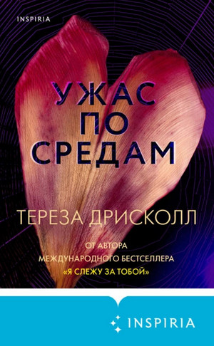 Ужас по средам / Тереза Дрисколл
