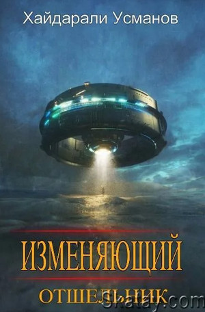 Изменяющий. Отшельник / Хайдарали Усманов (1)