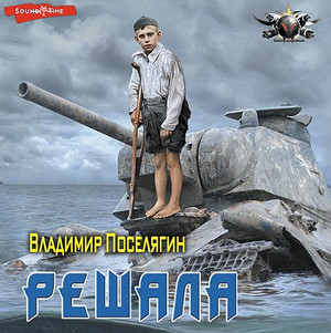 Решала / Владимир Поселягин (1)