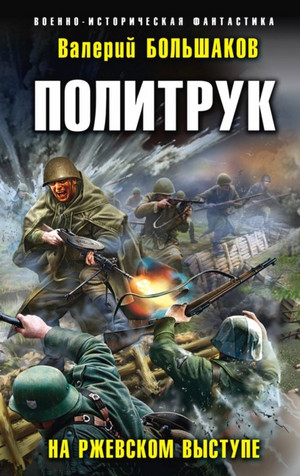 Политрук. На Ржевском выступе / Валерий Большаков