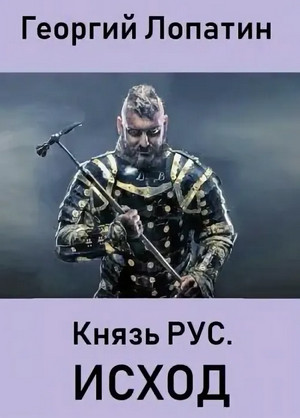 Князь РУС. Исход / Георгий Лопатин (2)