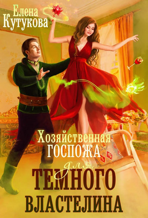 Хозяйственная госпожа для Темного властелина / Елена Кутукова