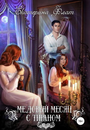 Медовый месяц с тираном / Екатерина Флат