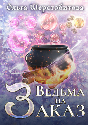 Сказочный мир. Ведьма на заказ / Ольга Шерстобитова