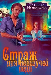 Страж для невезучей леди / Татьяна Новикова