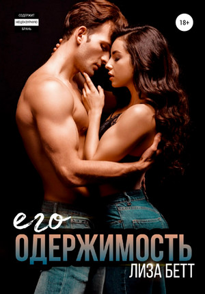 Криминал. Его одержимость / Лиза Бетт (3)