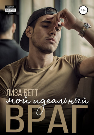 Орловы-Хасановы. Мой идеальный враг / Лиза Бетт (1)