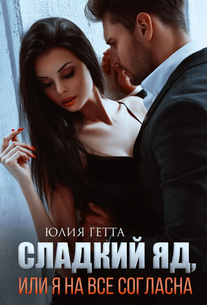 Сладкий яд, или Я на все согласна / Юлия Гетта (1)
