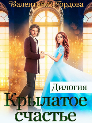 Крылатое счастье. Дилогия / Валентина Гордова