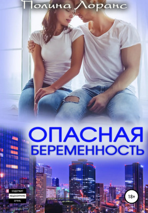 Опасная беременность / Полина Лоранс