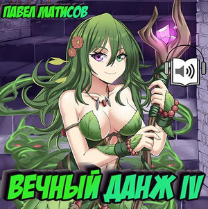 Вечный Данж-4 / Павел Матисов (4)