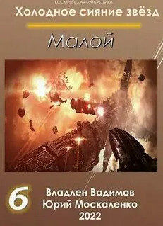 Малой 6 / Юрий Москаленко, Владлен Вадимов (6)