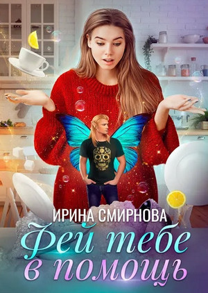Фей тебе в помощь / Ирина Смирнова