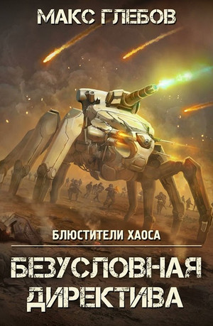 Безусловная директива / Макс Глебов (5)