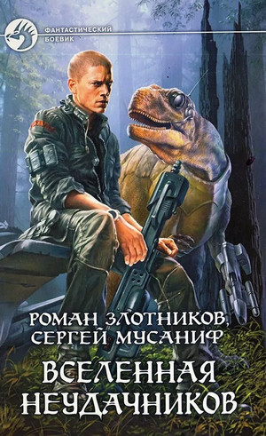 Вселенная неудачников / Сергей Мусаниф, Роман Злотников (1)