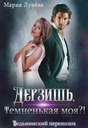 Дерзишь, темненькая моя?! / Мария Лунёва (3)